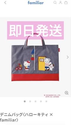新品未使用 ファミリアキティサンリオコラボ トートバッグデニムバック
