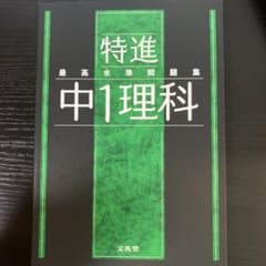 最高水準問題集 特進 中1理科のサムネイル