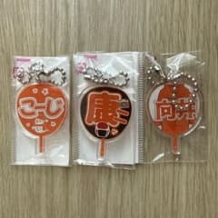もじパラ 向井康二 アクリルキーホルダー 3種セットのサムネイル