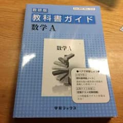 教科書ガイド 数学Aのサムネイル