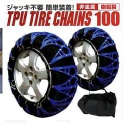 【未使用！】非金属タイヤチェーン KR100のサムネイル