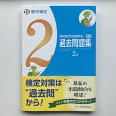 実用数学技能検定過去問題集2級 数学検定のサムネイル