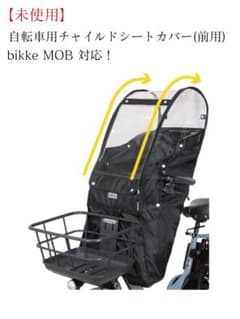 【未使用】MARUTO 自転車用チャイルドシートカバー 前用のサムネイル