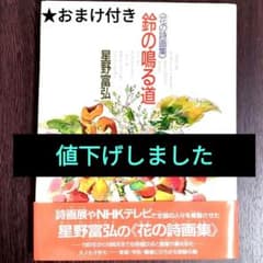 (値下げ)　『ちょっぴりおまけつきです』 鈴の鳴る道 : 花の詩画集　詩集のサムネイル