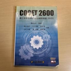 理工系学生のための必修英単語2600 : COCET 2600のサムネイル
