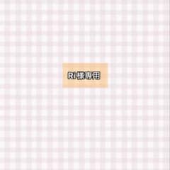 Ri様専用のサムネイル