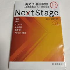 Next Stage 英文法・語法問題 4th editionのサムネイル