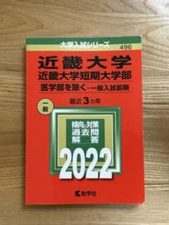 近畿大学 近畿大学短期大学部 2022年版 赤本のサムネイル