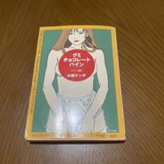 グミ・チョコレート・パイン チョコ編 大槻ケンヂ 角川文庫のサムネイル