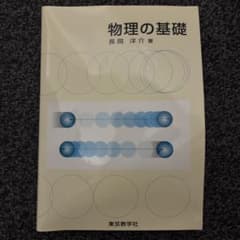 物理の基礎 長岡洋介 東京教学社のサムネイル