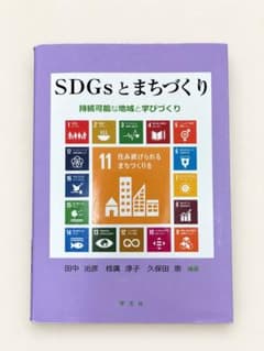 SDGsとまちづくり 持続可能な地域と学びづくりのサムネイル
