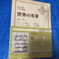 コーラン 第15巻 世界の名著のサムネイル