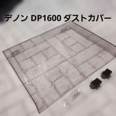 破損無し　デノン　DP 1600 ダストカバー ヒンジのサムネイル