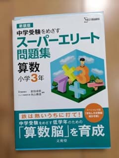 スーパーエリート問題集 算数小学3年のサムネイル