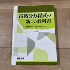 常微分方程式の新しい教科書 堀畑和弘 長谷川浩司 朝倉書店のサムネイル