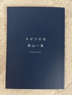乃木坂46真夏のドームツアー2021 高山一実 卒コン 「キボウの名」のサムネイル