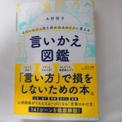 よけいなひと言を好かれるセリフに変える言いかえ図鑑のサムネイル