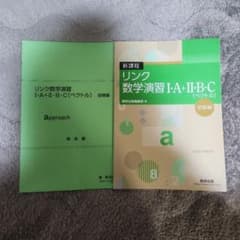 リンク数学演習 I・A + II・B・C (受験編)のサムネイル