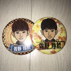 佐野玲於缶バッチセットのサムネイル