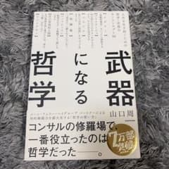 武器になる哲学 山口周のサムネイル