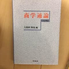 商学通論 九訂版のサムネイル