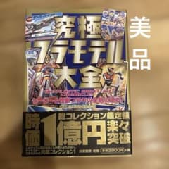 究極プラモデル大全: ヒーロー&怪獣プラモの全貌に迫る b2 究極プラモデル大全 ヒーロー&怪獣プラモの全貌に迫る! 初版本 - メルカリ