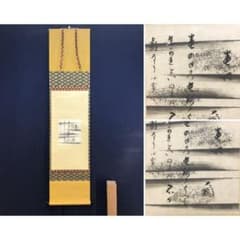真作/大徳寺/大綱宗彦/祝詩/掛軸☆宝船☆AL-640 - メルカリ