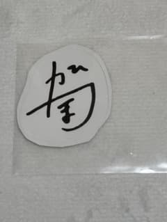 PastelCloset 澄原夏帆 ヒロインズカウントダウン 福引のサムネイル