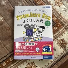 Premiere Pro よくばり入門 改訂3版(できるよくばり入門)のサムネイル