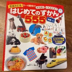 増補改訂版 BCキッズ おなまえ いえるかな? はじめてのずかん555 英語つきのサムネイル