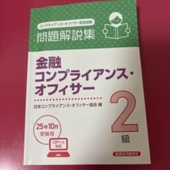 金融コンプライアンス・オフィサー2級 問題解説集 2025年10月受験用のサムネイル
