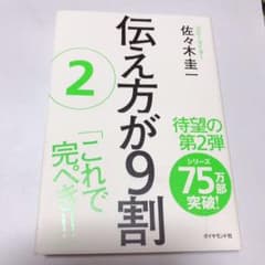 伝え方が9割 2のサムネイル