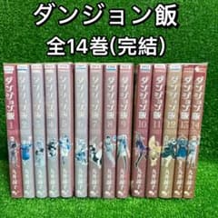 ダンジョン飯 【全14巻】帯付セット＊完結＊ ダンジョン飯 全巻セット（全14巻） | 八文字屋OnlineStore