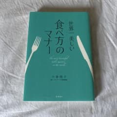 世界一美しい食べ方のマナー = The most beautiful tabl…のサムネイル