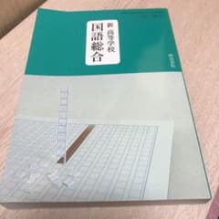 新　高等学校　国語総合のサムネイル