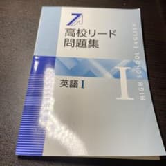 新品　高校リード問題集　解答解説のサムネイル