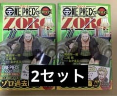ONE PIECE novel ZORO 特典付き 2セット - メルカリ