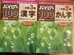 ハイレベ100小学3年漢字 100回のテストで、漢字力を大きく伸ばそう!!のサムネイル