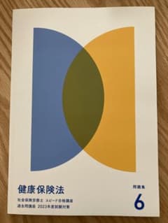 新品　フォーサイト社労士2023 健康保険法　過去問題集のサムネイル