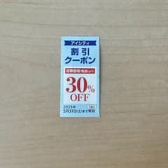 アイシティ　30%割引券 1枚のサムネイル
