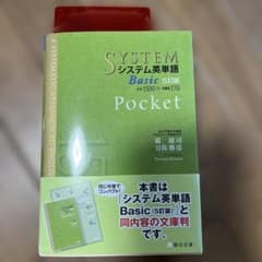 システム英単語BasicPocketのサムネイル
