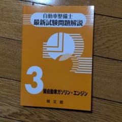 自動車整備士最新試験問題解説3級自動車ガソリン・エンジンのサムネイル