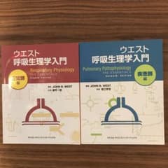 ウエスト呼吸生理学入門のサムネイル