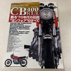 【メルカリ最安値】CB400FOUR 蘇る70年代の伝説　ヨンフォアのすべて CB400 FOUR 蘇る'70年代の伝説 “ヨンフォア”のすべて - メルカリ