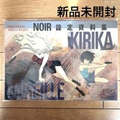 新品未開封】NOIR ノワール 設定資料集 - メルカリ