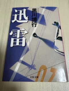 迅雷 黒川博行 文春文庫のサムネイル