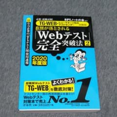 必勝・就職試験!8割が落とされる「Webテスト」完全突破法 2 2020年度版のサムネイル