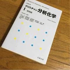 クリスチャン分析化学原書6版のサムネイル