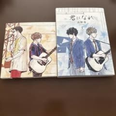 君になれ 1巻 高野苺 コブクロ コラボCD付きのサムネイル