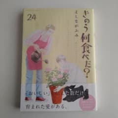 漫画本：よしながふみ「きのう何食べた？」 24巻 - メルカリ